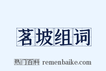 茗坡组词是什么意思的图片